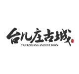 台儿庄古城